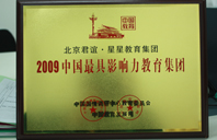 男生用鸡鸡操女生网站2009年中国最具影响力教育集团